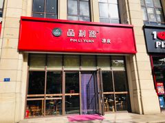 门面-品利源凉皮(数码广场店)