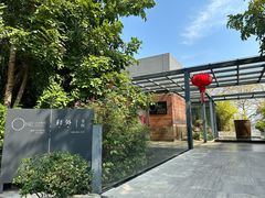 -江滨壹号艺文空间复合餐厅(闽江大道店)