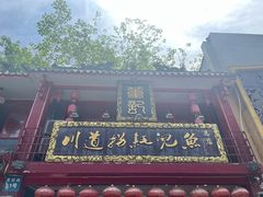 -川道拐耗儿鱼(置信路店)