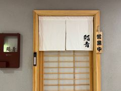 -鮨青(恒基名人购物中心店)