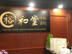 -裕和堂中医推拿艾灸(太古汇臻品店)