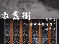 -衣裳街历史文化街区