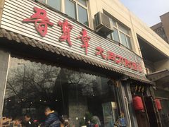 门面-晋宝章大同刀削面(月坛店)