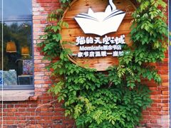 门面-猫的天空之城概念书店(景德镇陶溪川店)
