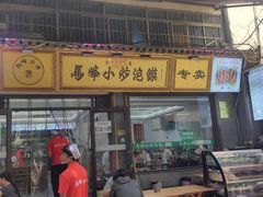 -清真馬峰小炒泡饃
