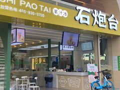 门面-石炮台果汁冰(天河店)