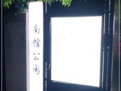 -南馆公园