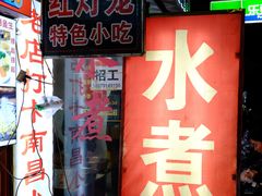 -原万寿宫红灯笼水煮(中山路店)
