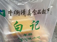 -清真·白记年糕(牛街北口店)