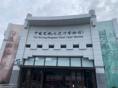 -中国京杭大运河博物馆