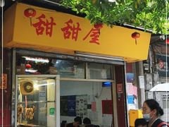 门面-甜甜屋(解放中路店)