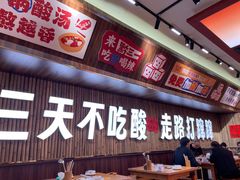 -黔三一夺夺粉酸汤火锅(百信店)