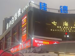 -串小白烧烤(金沙洲店)