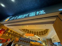 -许个愿吧蛋糕(同和金铂店)