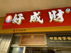 门面-好成财牛排馆(涂门街总店)