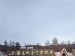 -横道佛手居筋饼店