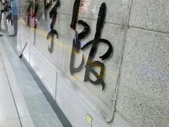 -科学馆(地铁站)