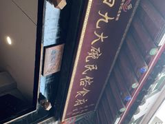 -蓝田九大碗民俗食府(蓝田店)