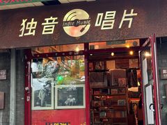 -独音唱片 Indie Music