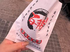 -百年夯碳烤胡椒饼(阿拉城店)