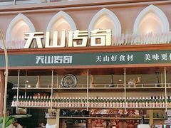 -天山传奇新疆菜(SKLP店)
