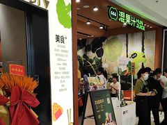 -混果汁(福田领展中心城店)