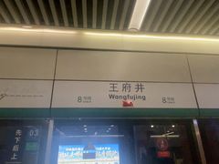 -王府井(地铁站)