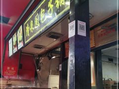 门面-清泉阁包子铺(中山路店)
