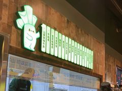-山葵说·泥炉烤肉(泰达时尚E街区店)