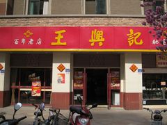 -王興記(中山路店)