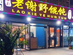 门面-老谢野馄饨(延安路店)