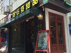 -治愈系甜品The Soothing Dessert(科海大楼店)