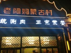 门面-老阿妈蒙古村·蒙古包·草原文化·歌舞表演(老君堂店)