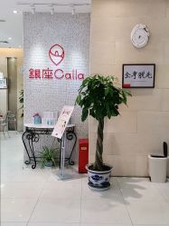 -银座Calla日式美容沙龙