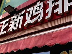门面-正新鸡排·炸鸡汉堡(奥城店)