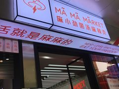 -麻小劲菌汤麻辣烫(体育西路店)