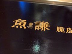 -鱼谦脆皮烤鱼(北一路万达店)