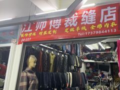 -江师傅裁缝店