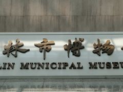-吉林市博物馆