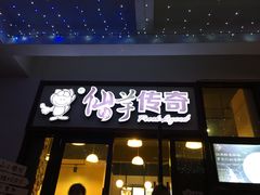 门面-仙芋传奇(黄山黎阳in巷店)