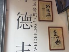 -味德丰·酱鹅(上海打浦路店)