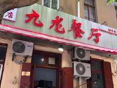 门面-九龙餐厅(大沽路店)