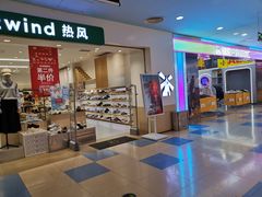 -新奥购物中心