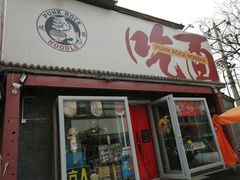 门面-鼓楼吃面·肉啃肉(南锣鼓巷店)