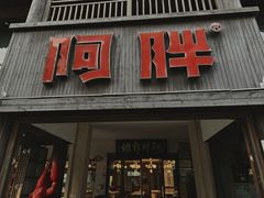 -阿胖龙虾(罍街店)