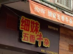 门面-细妹五香牛杂(步行街店)