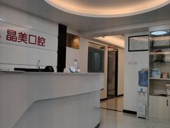 -晶美口腔连锁(五四路店)