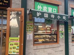 -护国寺小吃(新街口店)