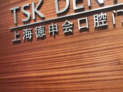 -TSK齿科德申会口腔门诊·联洋诊所