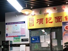 大堂-项记面馆(明瓦廊店)